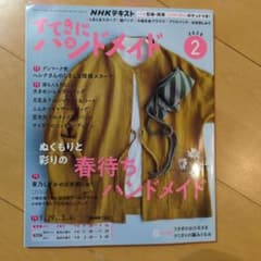 すてきにハンドメイド 2026年2月号 NHKテキストのサムネイル