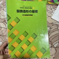 文化ファッション大系 改訂版・服飾造形講座 1 服飾造形の基礎のサムネイル