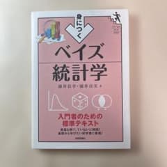 身につくベイズ統計学 涌井良幸 涌井貞美 技術評論社のサムネイル