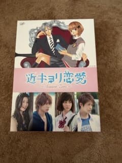 近キョリ恋愛 ~Season Zero~ 初回限定 豪華版 - メルカリ