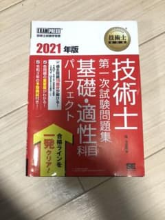 技術士教科書 技術士 第一次試験問題集 基礎・適性科目パーフェクト 2021年版のサムネイル