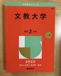 文教大学 2025 大学赤本シリーズ 392のサムネイル