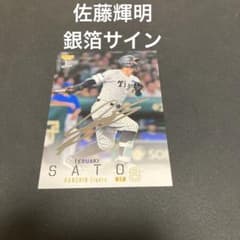佐藤輝明　直筆サインボールと銀箔サインカード 2026 1st 阪神タイガース 佐藤輝明 銀箔サインカード - メルカリ