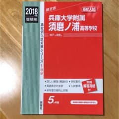 兵庫大学附属須磨ノ浦高等学校 高校入試 2018年度受験用のサムネイル