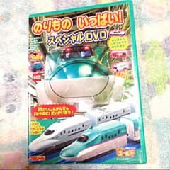 のりもの いっぱい！スペシャルDVDのサムネイル
