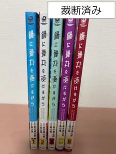 냄비에 총알을 받으면서 1-5 권 [재단 완료]