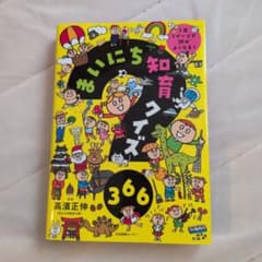 まいにち知育クイズ366 高濱正伸 絵本のサムネイル