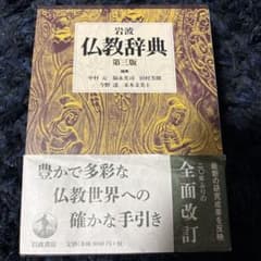 岩波仏教辞典　第三版のサムネイル