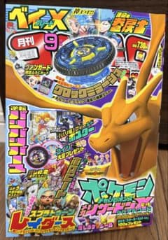コロコロコミック9月号　応募者全員有料サービス無し　別冊マンガ・別冊付録無しのサムネイル