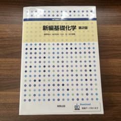 新編基礎化学 第2版 実教出版のサムネイル