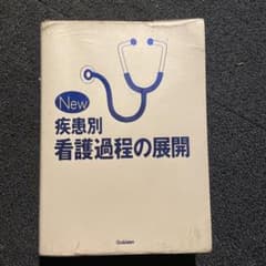 New 疾患別看護過程の展開のサムネイル