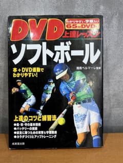 ソフトボール DVD付きのサムネイル