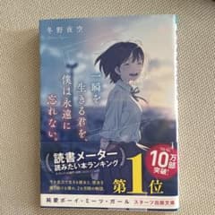 一瞬を生きる君を僕は永遠に忘れない　書籍のサムネイル