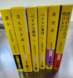 宮部みゆき　杉村三郎シリーズのサムネイル