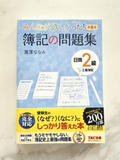 みんなが欲しかった！簿記の問題集 日商2級 第8版のサムネイル