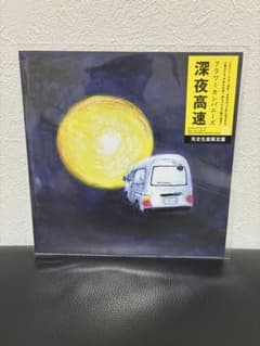 新品】フラワーカンパニーズ 深夜高速 アナログ盤 レコード 保護