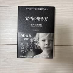 覚悟の磨き方 超訳 吉田松陰のサムネイル