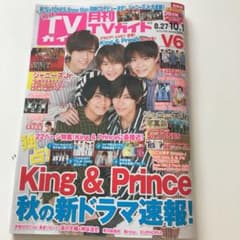 月刊TVガイド 抜けなし◎ キンプリのサムネイル