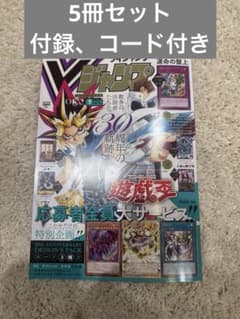 Vジャンプ 7月特大号 遊戯王OCG付録カード付き 5冊セット - メルカリ