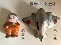 戦時中 陶器製貯金箱2点組 昭和レトロ 日本軍 戦闘機 飛行兵 航空隊 