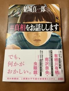真相をお話ししますのサムネイル