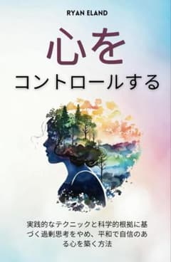 心をコントロールするのサムネイル
