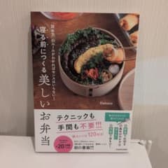 寝る前につくる美しいお弁当｜はなこ著のサムネイル