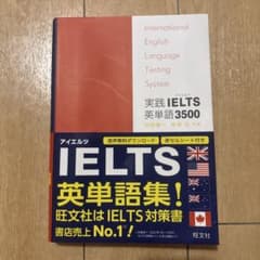 実践IELTS英単語3500のサムネイル