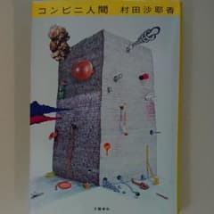 コンビニ人間のサムネイル