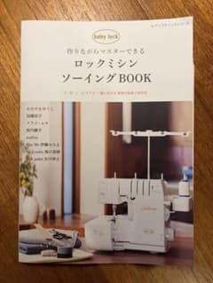 ロックミシン ソーイング BOOKのサムネイル