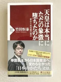 天皇は本当にただの象徴に堕ちたのか  竹田恒泰 著のサムネイル