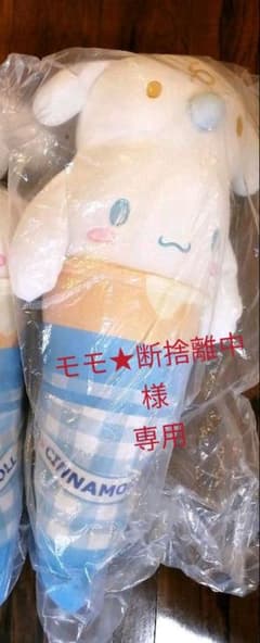ビッグシナモンロール抱き枕のサムネイル