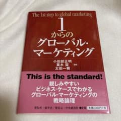 1からのグローバルマーケティング 編著者:小田部正明　栗木契　太田一樹のサムネイル