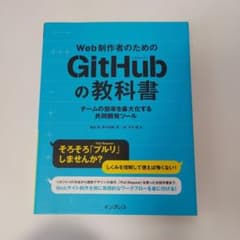 Web制作者のためのGitHubの教科書 チームの効率を最大化する共同開発ツールのサムネイル