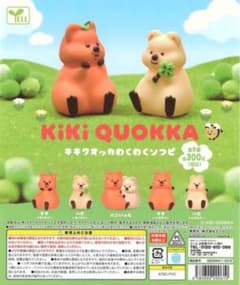 KiKi QUOKKA キキクオッカ わくわくソフビ ガチャのサムネイル