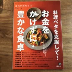 料理ベタを克服して!お金をかけずに・豊かな食卓のサムネイル