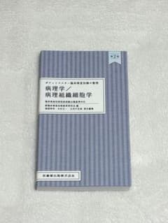 ポケットマスター 病理学 病理組織細胞学 第2版のサムネイル