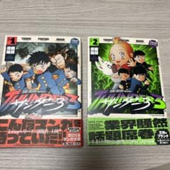 サンダー3 1巻と2巻のサムネイル