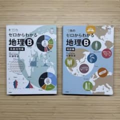 村瀬のゼロからわかる地理B 2冊セット - メルカリ