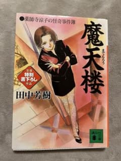 薬師寺涼子の怪奇事件簿シリーズ5冊セットのサムネイル