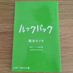 ルックバック 藤本タツキ オリジナルストーリーボード 映画特典のサムネイル