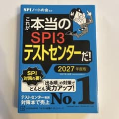 これが本当のSPI3テストセンターだ! 2027年度版のサムネイル