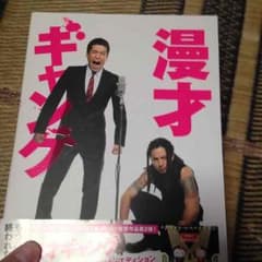 漫才ギャングのサムネイル