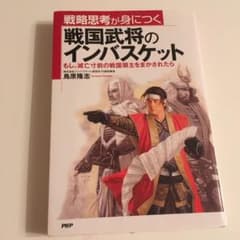 戦略思考が身につく戦国武将のインバスケット : もし、滅亡寸前の戦国領主をまか…のサムネイル