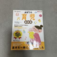 初めての育児 最新版 たまひよ基本シリーズのサムネイル