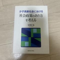 少子高齢社会における社会政策のあり方を考える 安岡匡也のサムネイル