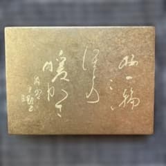 文鎮　ペーパーウエイト 読売書法会記念品のサムネイル