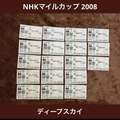 【期限切れ単勝馬券】　ジャパンカップ　2008 全出走馬　スクリーンヒーロー 期限切れ単勝馬券】 NHKマイルカップ 2008 ディープスカイ 全出走馬