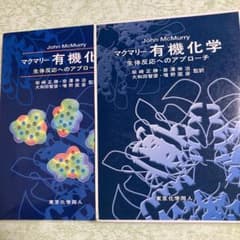 マクマリー有機化学 生体反応へのアプローチ マクマリ－有機化学 / マクマリー【著】〈McMurry，John