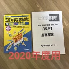 2020年度用 筑波大学附属駒場高校 6年間スーパー過去問のサムネイル